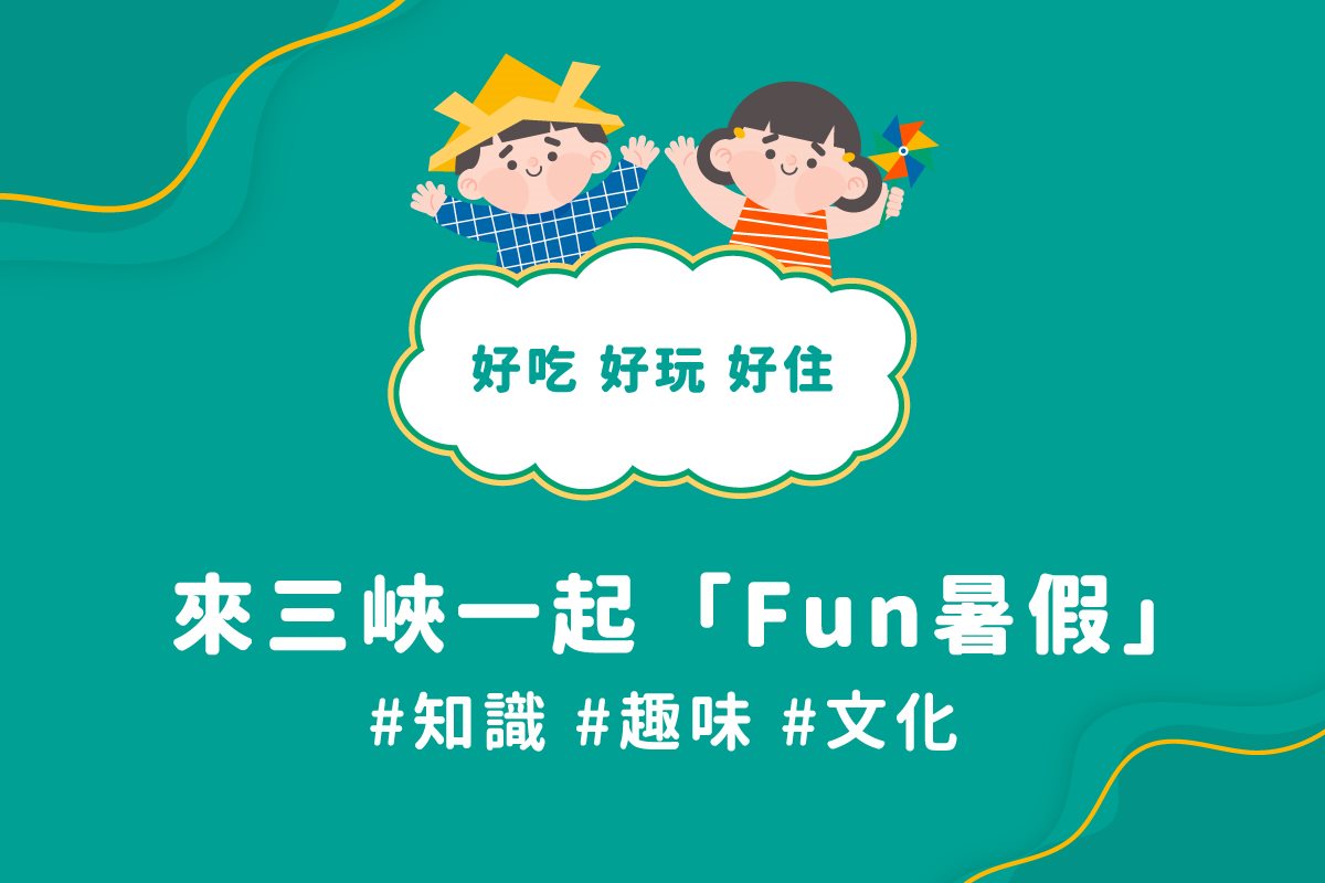 2023暑期限定活動｜來三峽甘樂Fun暑假