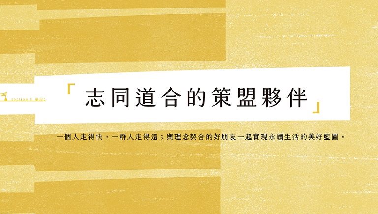 2022甘樂文創永續報告書_志同道合的策盟夥伴