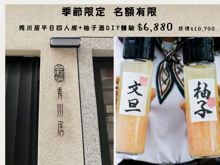 文旦柚子酒DIY+秀川居平日四人房