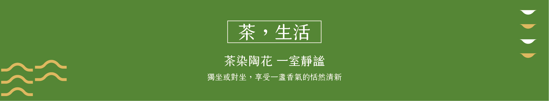 我們用嶄新的現代語彙，以「茶」為圓心，從不同思維角度向外延展、想像、創造，期望匯集這片土地的物產、歷史、文化與生活其中的每一個居民，打造『新北三峽．台灣宇治』的城鄉品牌。深耕新北三峽的甘樂文創，以10餘年來積累的社區設計經驗與資源結合天芳茶行、統一茗茶、戴記茶行及大埔製茶廠在地茶農、製茶職人創立全新品牌《甘樂茶事》。 | 甘樂茶事 | 甘樂文創 | 甘之如飴，樂在其中