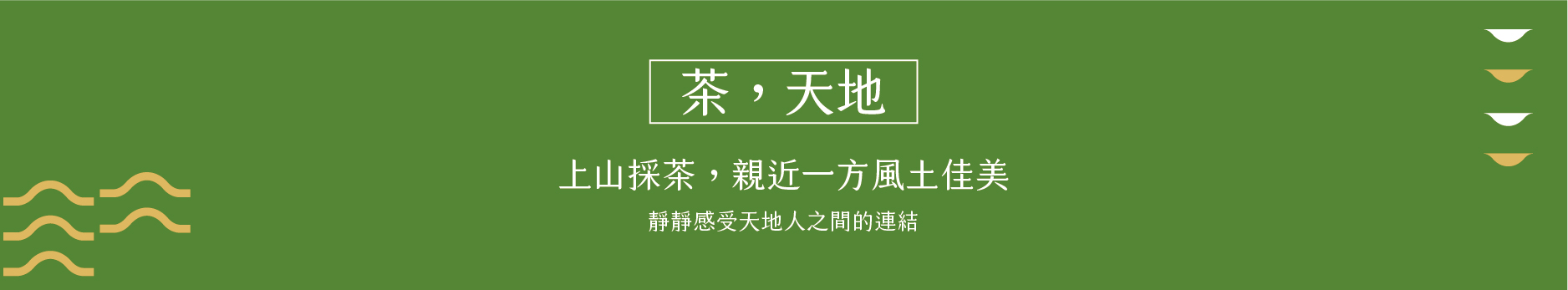 我們用嶄新的現代語彙，以「茶」為圓心，從不同思維角度向外延展、想像、創造，期望匯集這片土地的物產、歷史、文化與生活其中的每一個居民，打造『新北三峽．台灣宇治』的城鄉品牌。深耕新北三峽的甘樂文創，以10餘年來積累的社區設計經驗與資源結合天芳茶行、統一茗茶、戴記茶行及大埔製茶廠在地茶農、製茶職人創立全新品牌《甘樂茶事》。 | 甘樂茶事 | 甘樂文創 | 甘之如飴，樂在其中