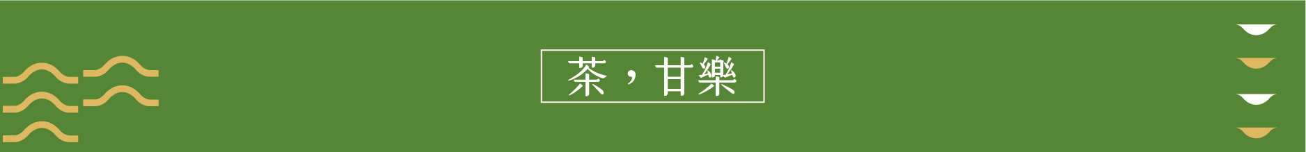 我們用嶄新的現代語彙，以「茶」為圓心，從不同思維角度向外延展、想像、創造，期望匯集這片土地的物產、歷史、文化與生活其中的每一個居民，打造『新北三峽．台灣宇治』的城鄉品牌。深耕新北三峽的甘樂文創，以10餘年來積累的社區設計經驗與資源結合天芳茶行、統一茗茶、戴記茶行及大埔製茶廠在地茶農、製茶職人創立全新品牌《甘樂茶事》。 | 甘樂茶事 | 甘樂文創 | 甘之如飴，樂在其中