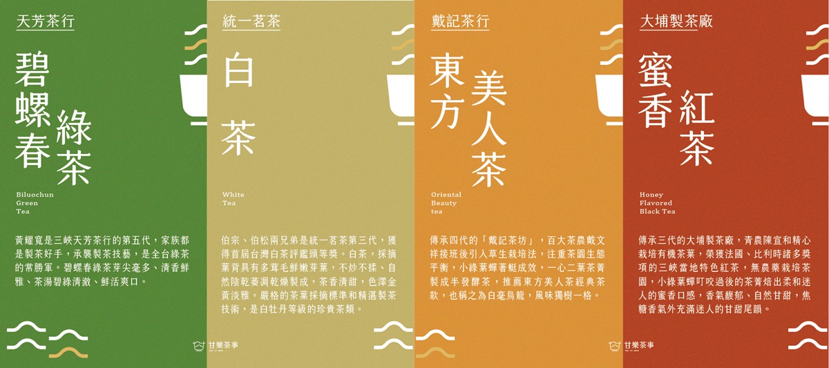 深耕新北三峽10餘年的甘樂文創，結合三峽在地茶農、製茶職人，創立全新品牌《甘樂茶事》，示範社區永續發展的具體行動。讓顧客得以品嘗他們自豪的碧螺春、蜜香紅、白茶、東方美人等四款三峽茶飲；此外，更進一步拓展出前往茶園製茶、舉辦茶席的實境茶旅體驗服務。以及研發推出「碧螺春茶乳捲」，期待成為三峽地區最實至名歸地方特色伴手禮。 | 甘樂茶事 | 甘樂文創 | 甘之如飴，樂在其中