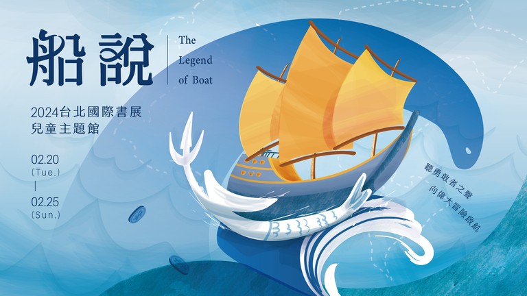 台北國際書展特別邀請荷蘭擔任主題國，因此甘樂以15-16世紀大航海時代為背景，將船幻化成一位在海上帶回故事的主角並開進展覽現場，打造以「聽」和「說」為核心的沉浸式閱讀體驗，孩子則扮演這些傳說故事的見證者與分享者，走進展館不僅用眼閱讀，更能分享一個屬於自己的船說故事，打造五感的閱讀體驗。 | 甘樂文創 | 甘之如飴，樂在其中