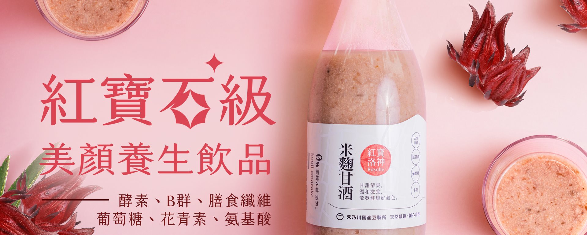 洛神花只能做洛神花茶嗎？你沒喝過的禾乃川甘酒加入洛神花，營養素成分再升級！
