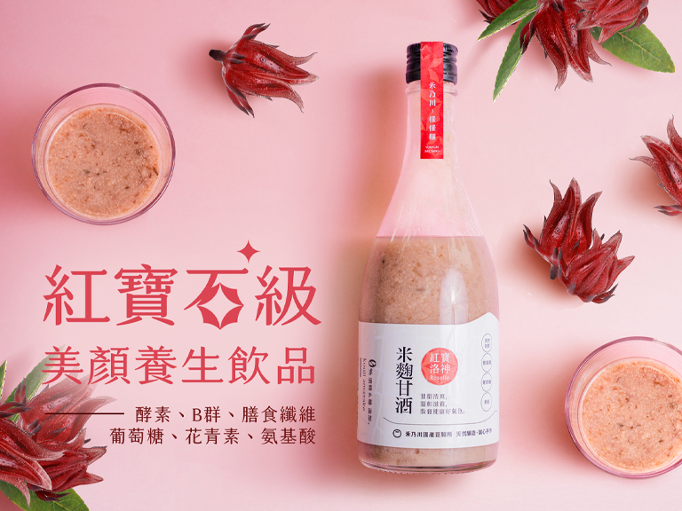 被譽為「植物界紅寶石」的洛神花，與「喝的點滴」米麴甘酒結合，打造天然的美顏養生飲品「洛神甘酒」，如戀愛般的微酸甜滋味令人著迷！媲美滴雞精、素食可飲的健康補給消暑飲品。由內而外，喝出不用化妝的好氣色，燦爛色彩和米麴甘酒的獨特風味完美融合，為您帶來一場美味與健康的盛宴。這一瓶紅寶石級的美顏養生飲品，你還不帶回家嗎？ | 改變生命的豆漿店 | 禾乃川國產豆製所