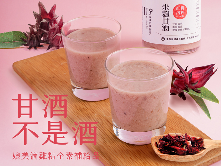 被譽為「植物界紅寶石」的洛神花，與「喝的點滴」米麴甘酒結合，打造天然的美顏養生飲品「洛神甘酒」，如戀愛般的微酸甜滋味令人著迷！媲美滴雞精、素食可飲的健康補給消暑飲品。由內而外，喝出不用化妝的好氣色，燦爛色彩和米麴甘酒的獨特風味完美融合，為您帶來一場美味與健康的盛宴。這一瓶紅寶石級的美顏養生飲品，你還不帶回家嗎？ | 改變生命的豆漿店 | 禾乃川國產豆製所