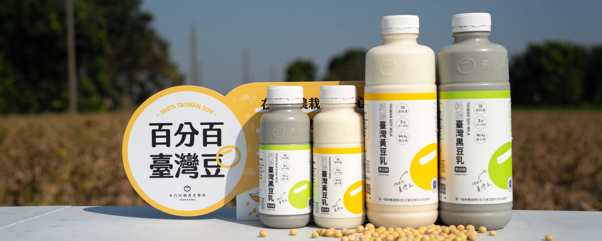 禾乃川國產豆製所推出全台第一瓶「永續豆乳」，從碳足跡到地方創生再到循環經濟！