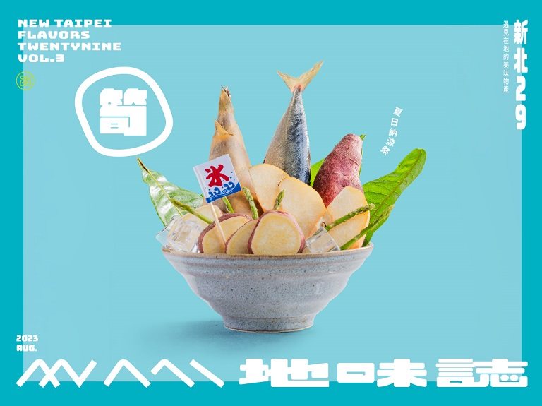 2023農村主題媒體｜新北29地味誌
