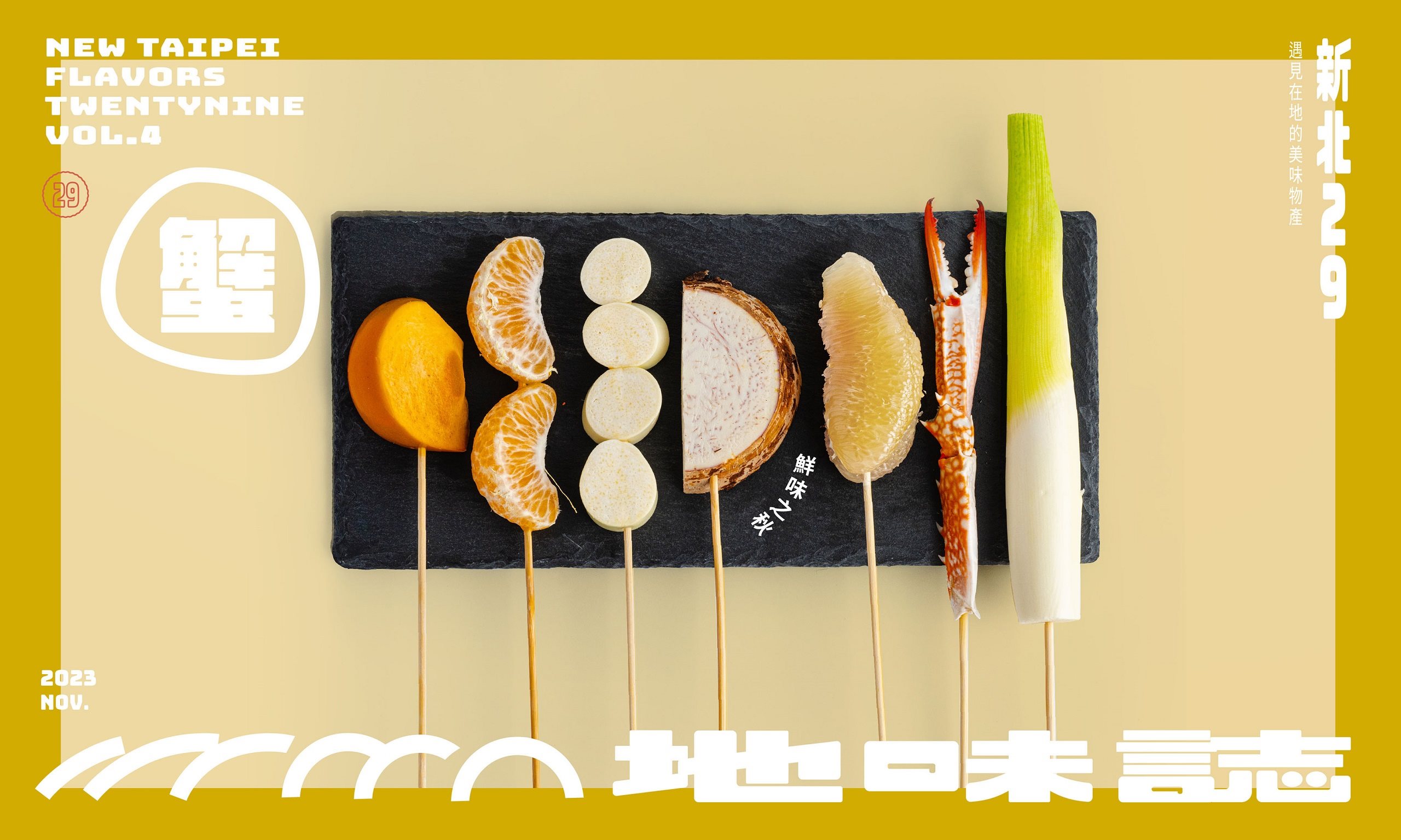 2023農村主題媒體｜新北29地味誌