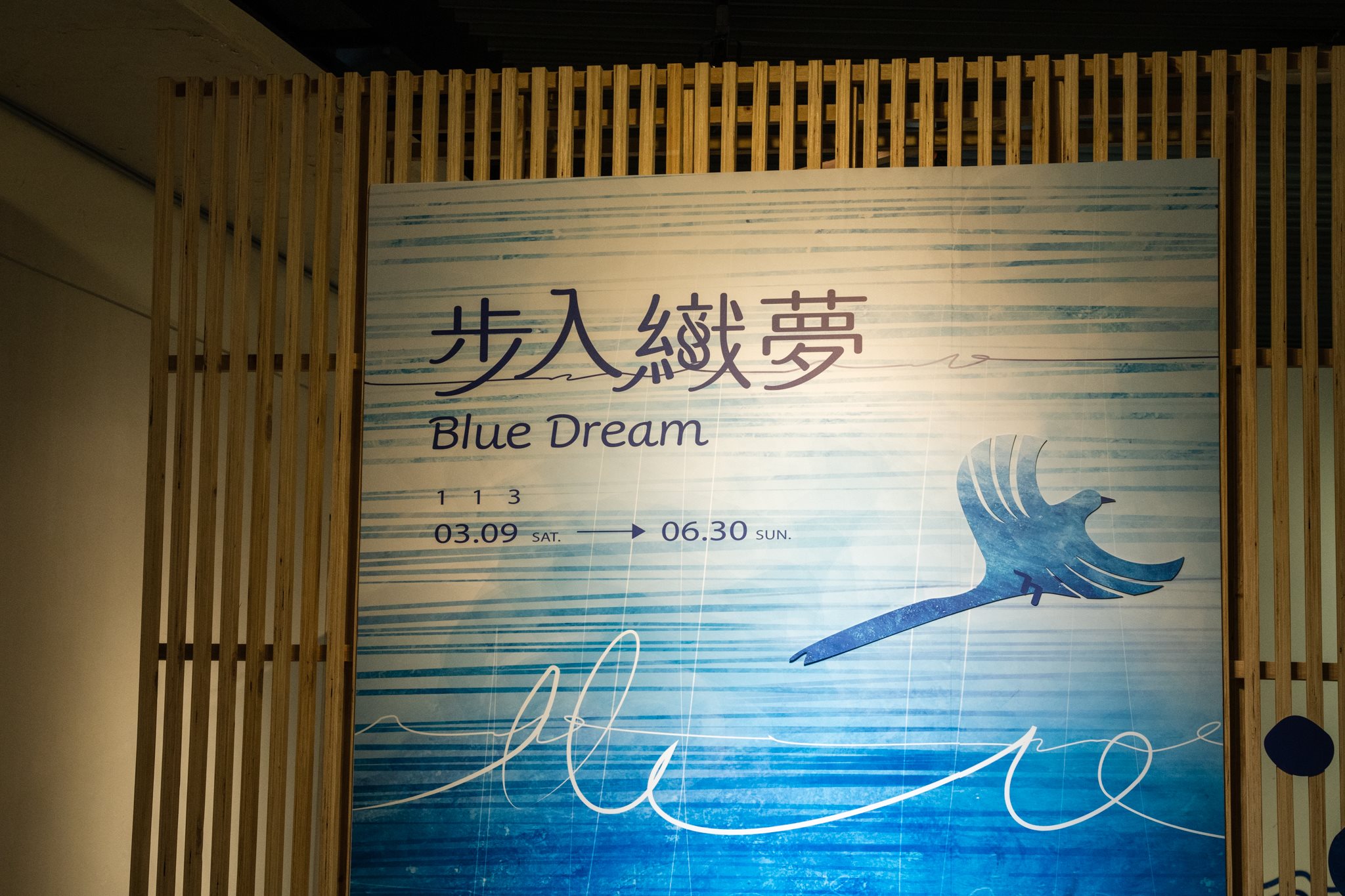 2024新北客家職人展－步入織夢 Blue Dream 藍染跨界工藝創作展