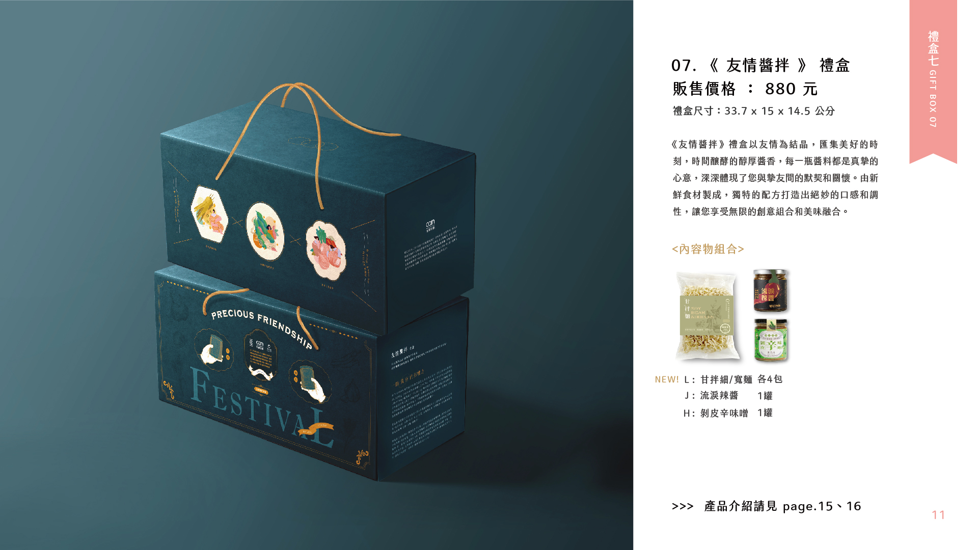 2025甘樂文創新年禮盒型錄_禮盒07-友情醬拌.jpg