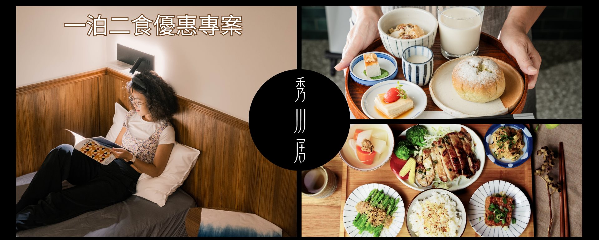 三峽二日遊推薦行程：秀川居 × 禾乃川 x 甘樂食堂 假日住宿限定一泊二食
