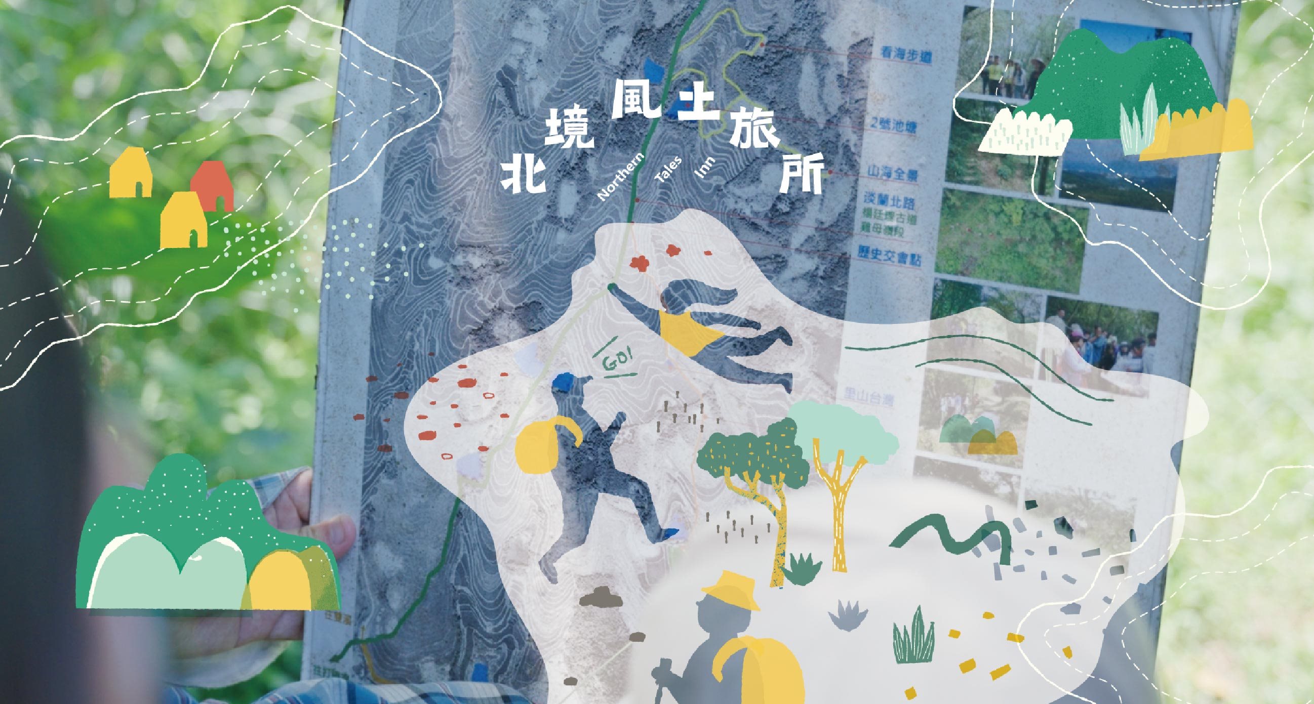 北境風土旅所｜集結北境的故事之地