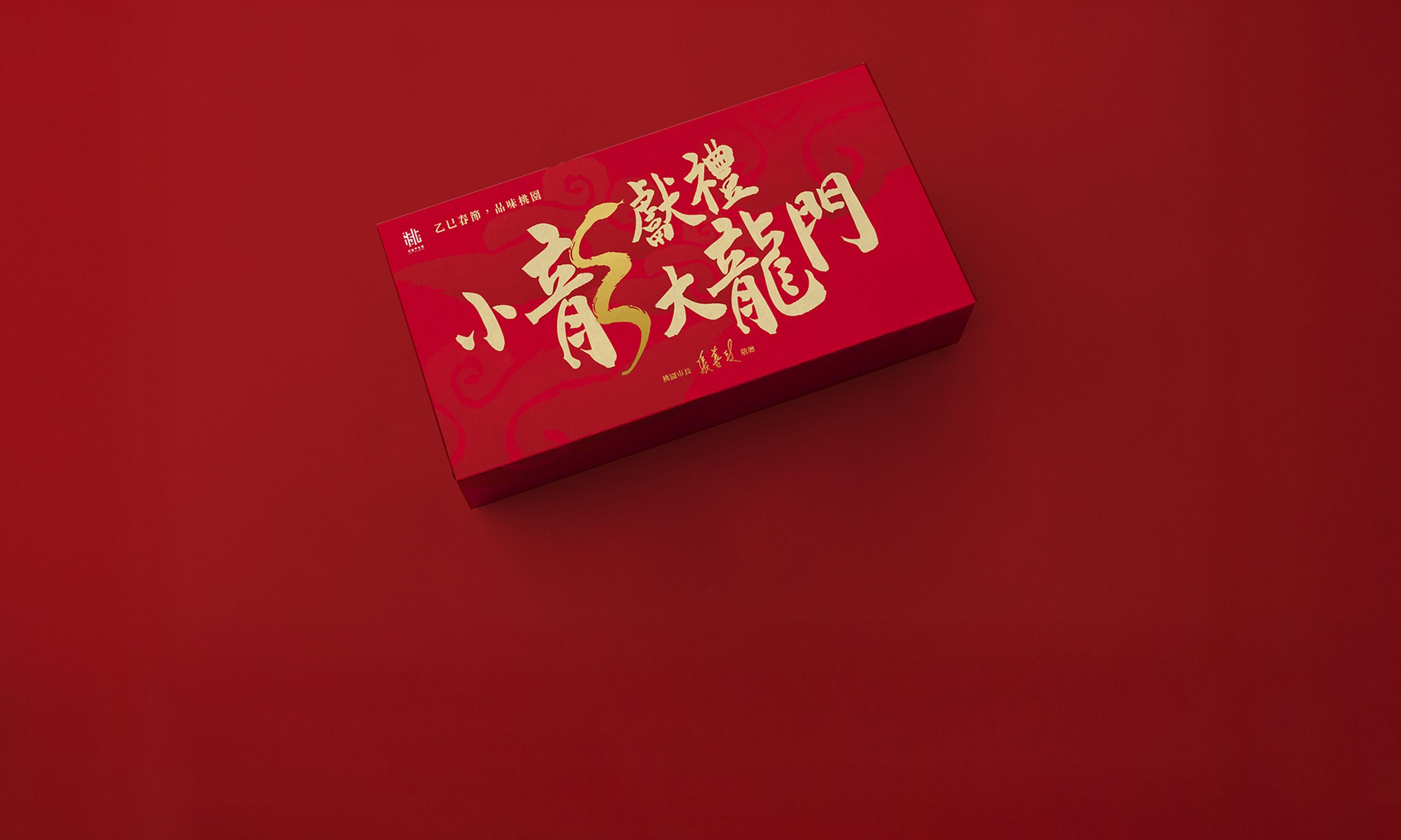 2025桃園春節禮盒設計「小龍獻禮大龍門」