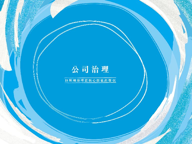 2023-2024永續報告書：公司治理