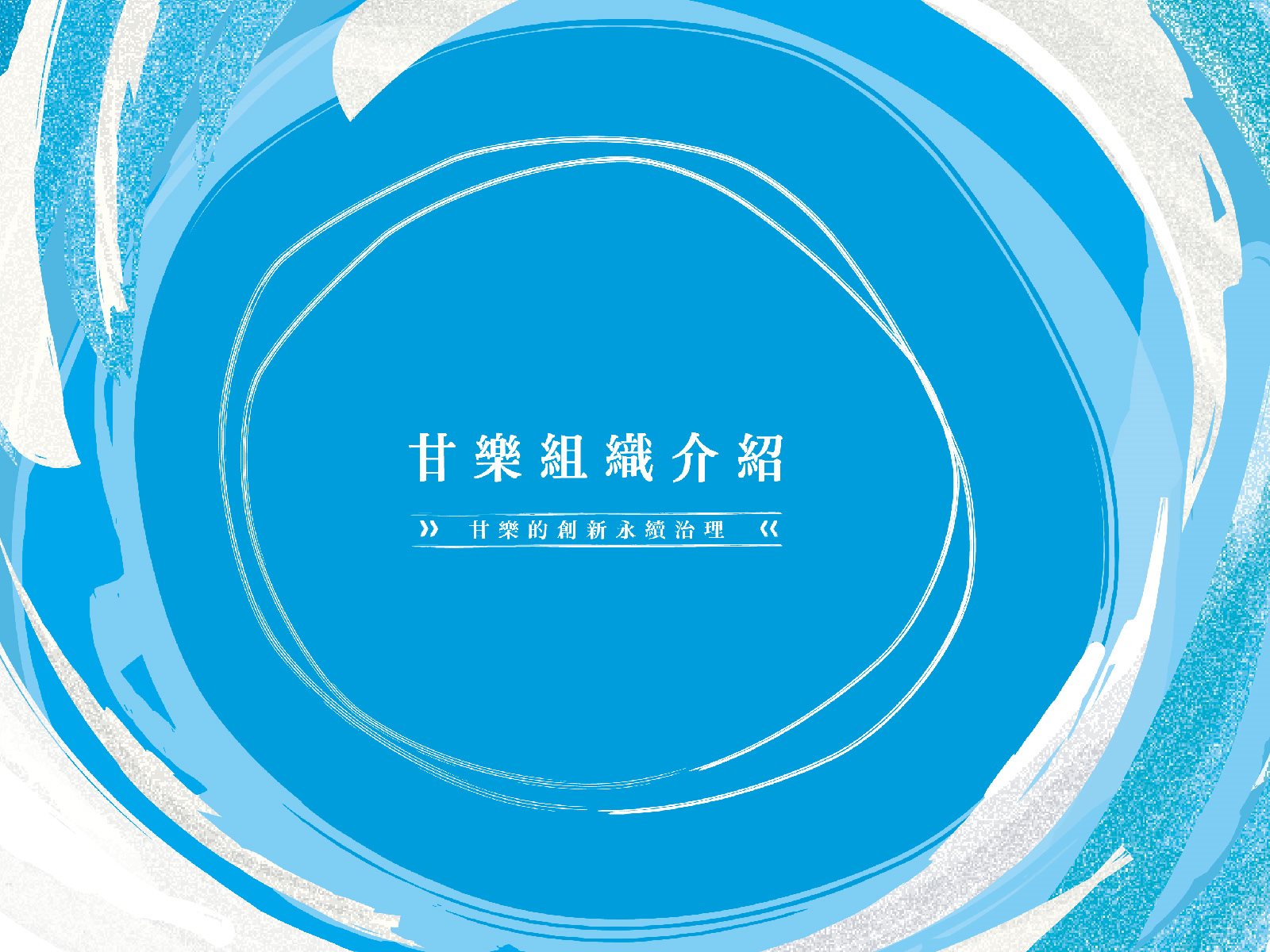 2023-2024永續報告書：組織介紹