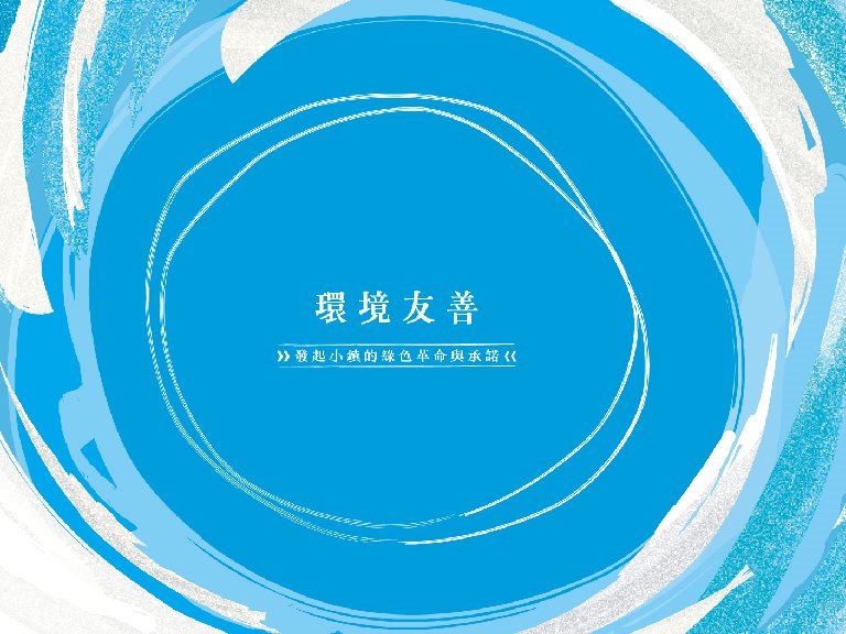 2023-2024永續報告書：環境友善