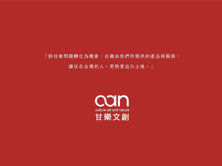 【甘樂品牌故事】甘之如飴，樂在其中