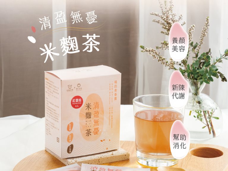 米麴茶｜喝的青春露，養顏美容、幫助消化的日常保養茶飲