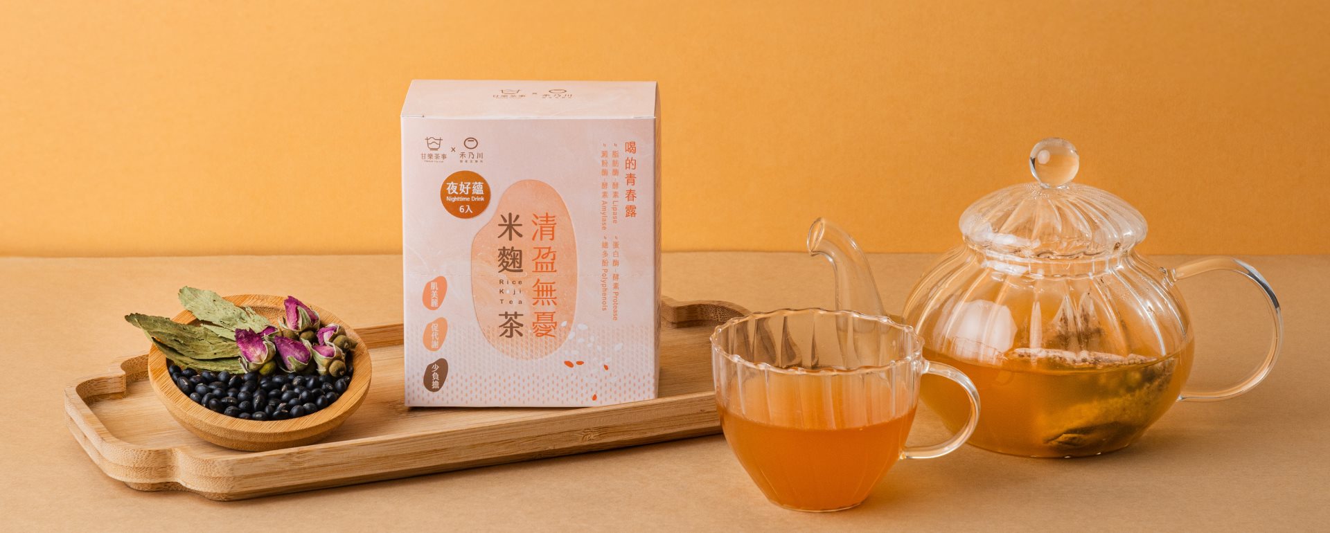 米麴茶｜喝的青春露，養顏美容、幫助消化的日常保養茶飲