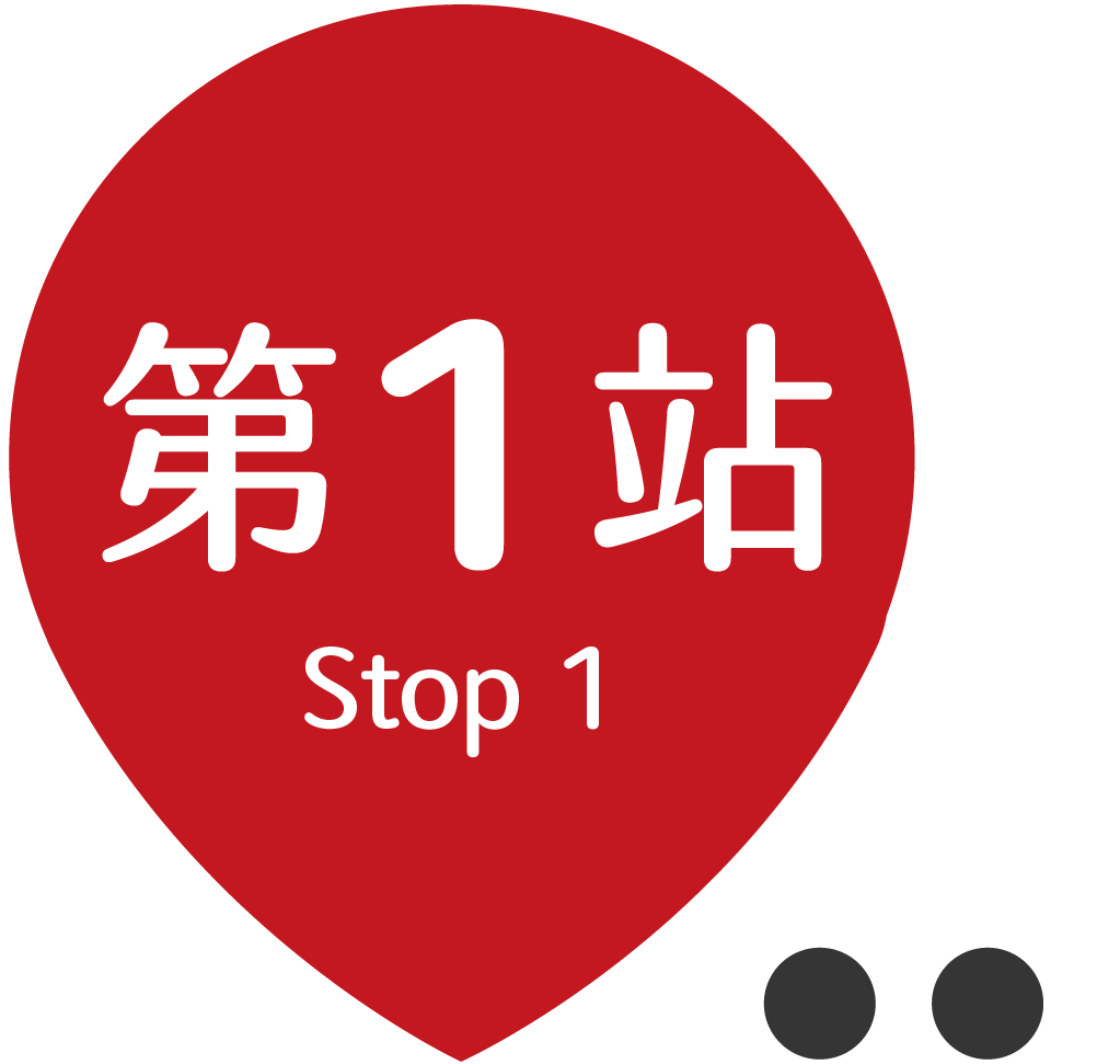 第1站.png