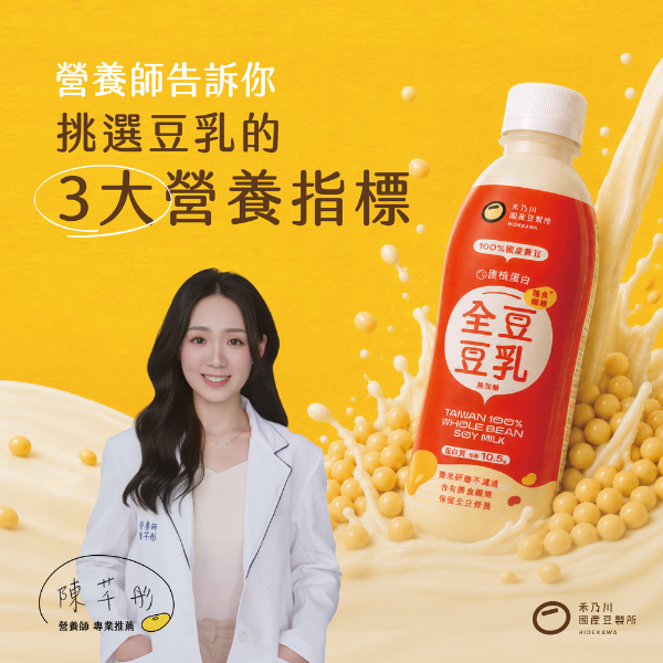 營養師大推「不用冰的全豆豆乳」！ 辦公室抽屜、健身包，隨手開就能喝。第一瓶可常溫保存、把整顆台灣豆喝進去的豆乳你知道嗎？將豆渣濾除的傳統豆漿， 當中可能有 20～35% 的黃豆營養被過濾掉！ 豆渣中的不溶性膳食纖維，是珍貴的營養來源，有助促進腸道蠕動、增加飽足感，也能幫助維持穩定飲食節奏！ | 改變生命的豆漿店 | 禾乃川國產豆製所