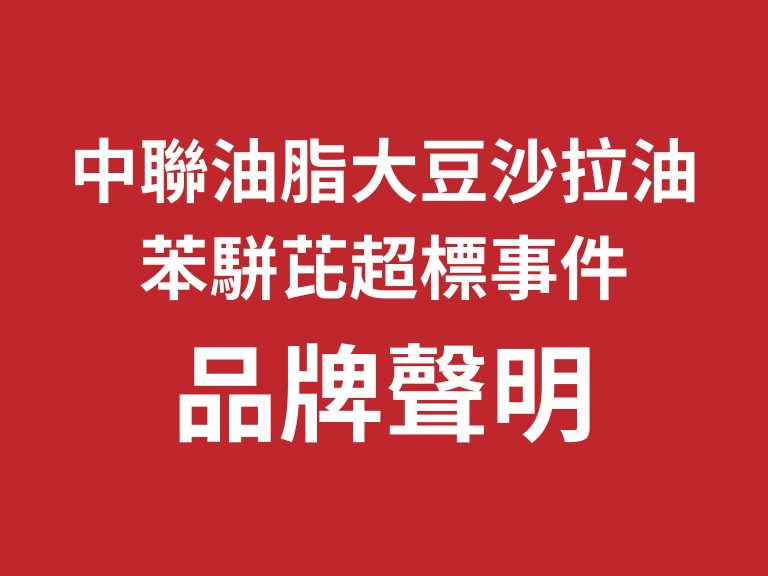 中聯油脂大豆沙拉油苯駢芘超標事件 品牌聲明 