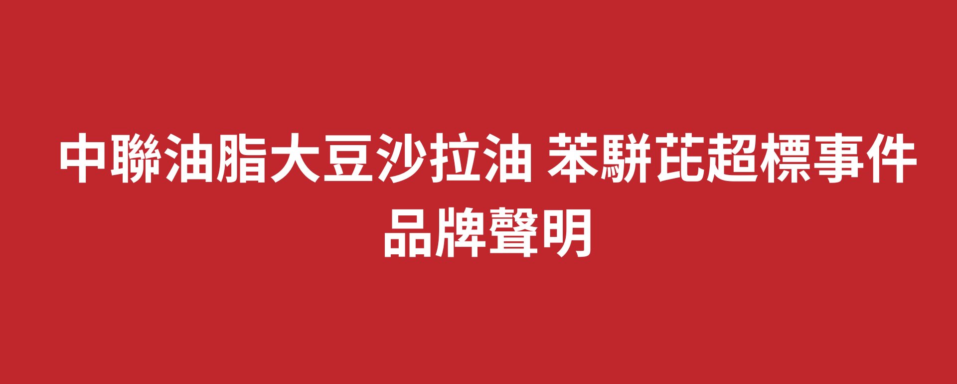 中聯油脂大豆沙拉油苯駢芘超標事件 品牌聲明 